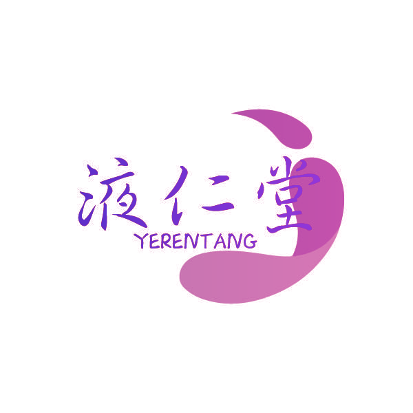 液仁堂
