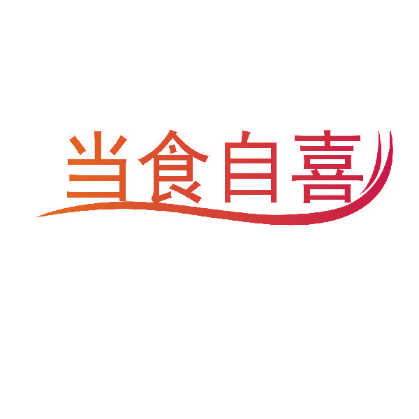 当食自喜