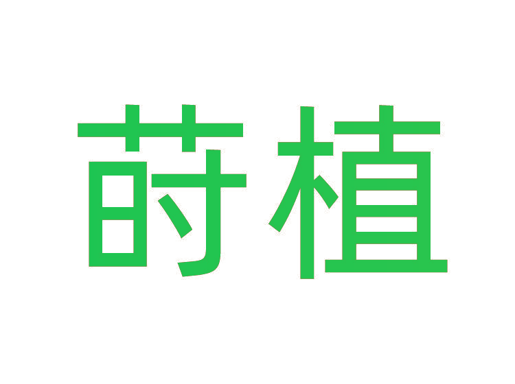 莳植