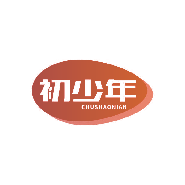 初少年