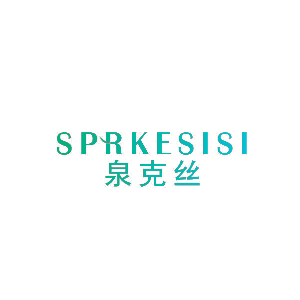 泉克丝 SPRKESISI