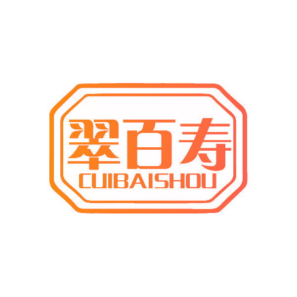 翠百寿