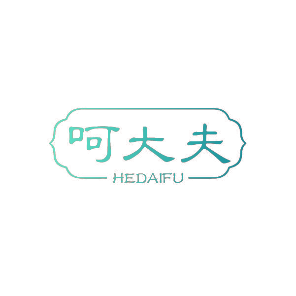 呵大夫
