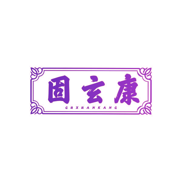 固玄康