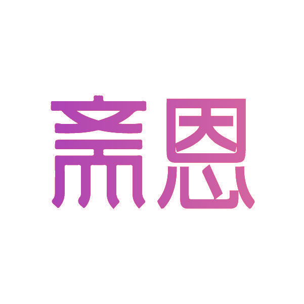 斋恩