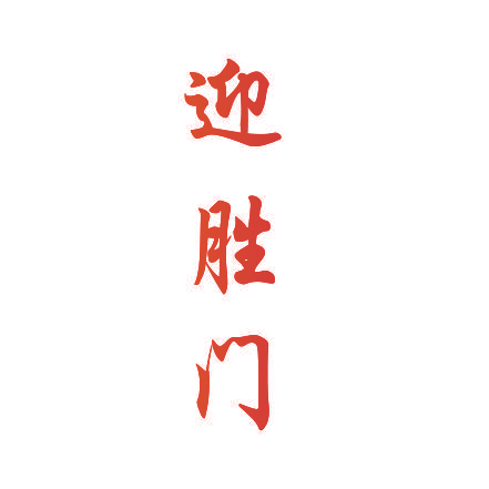 迎胜门