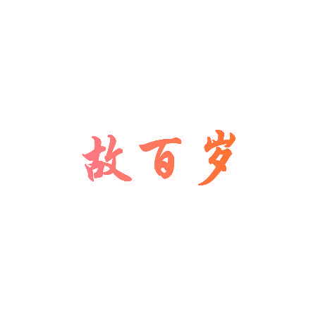 故百岁
