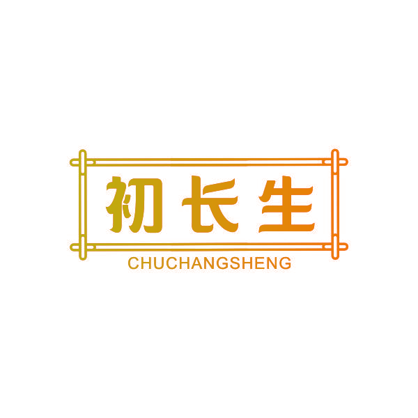 初长生