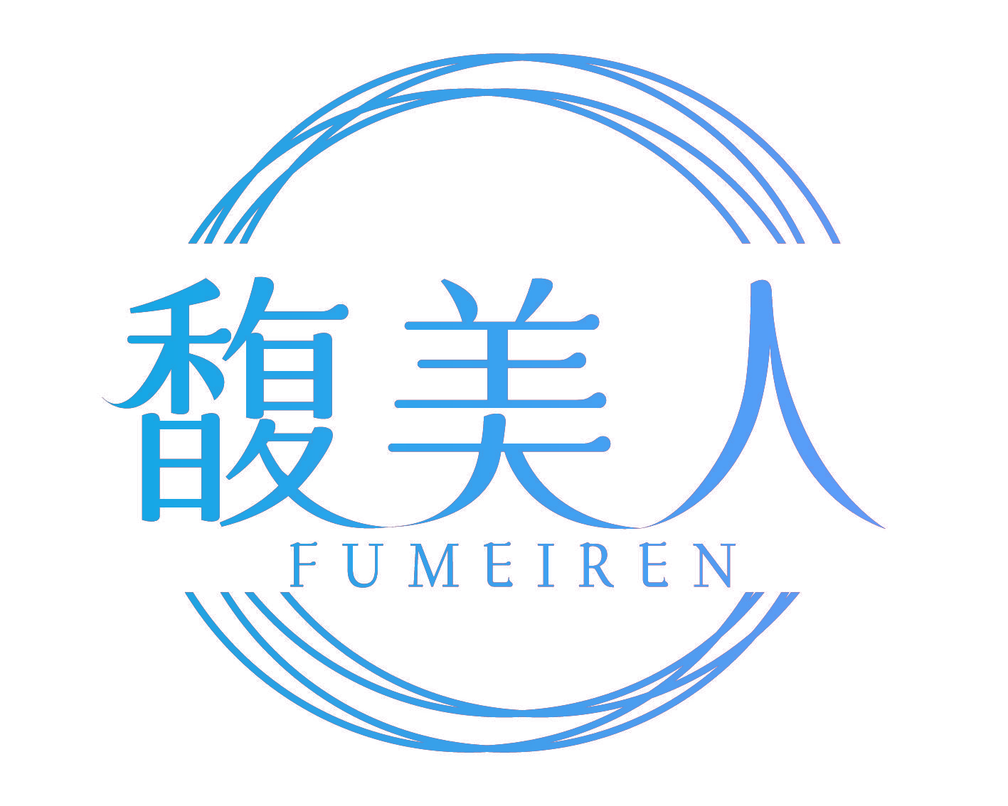 馥美人