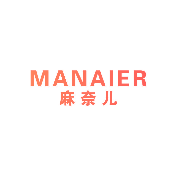麻奈儿