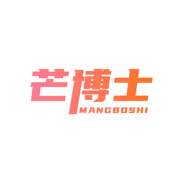 芒博士