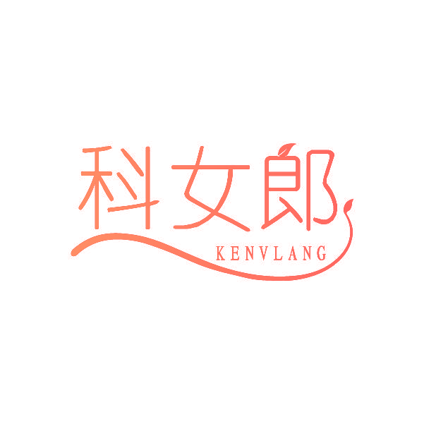 科女郎