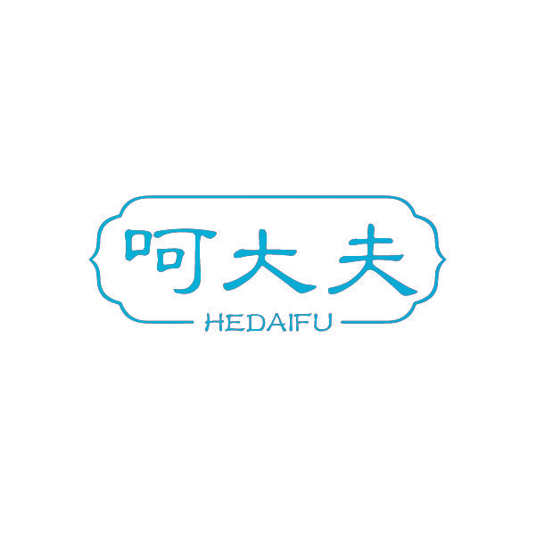 呵大夫