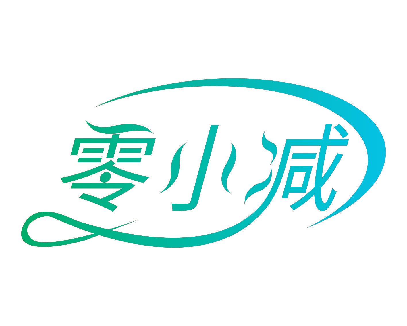 零小减