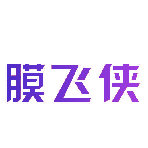 膜飞侠