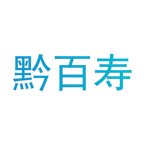黔百寿