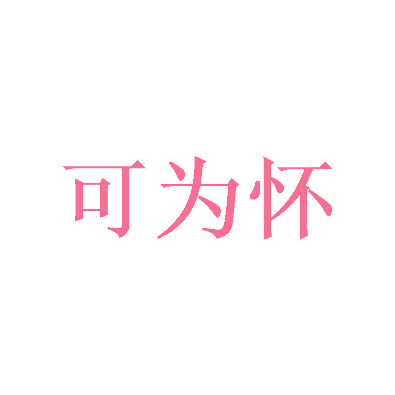 可为怀