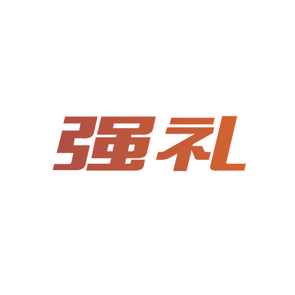强礼