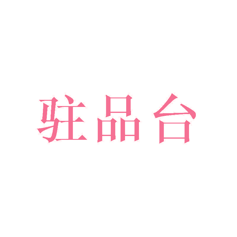 驻品台