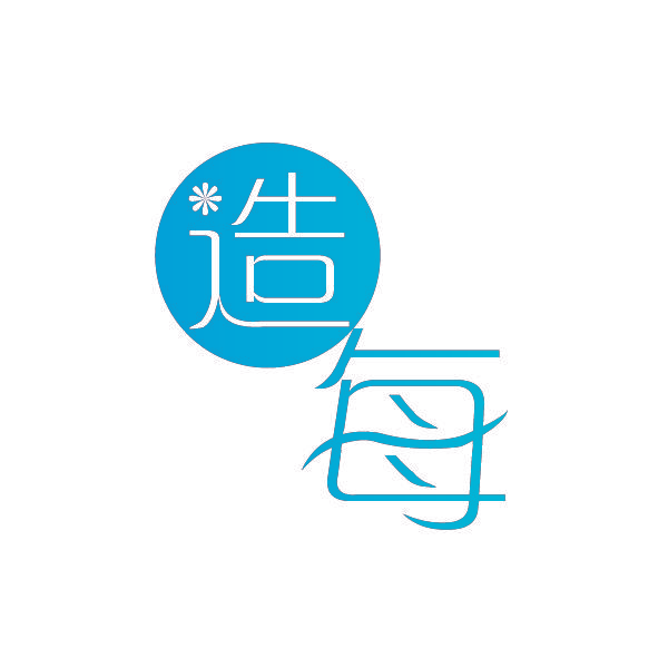 造每