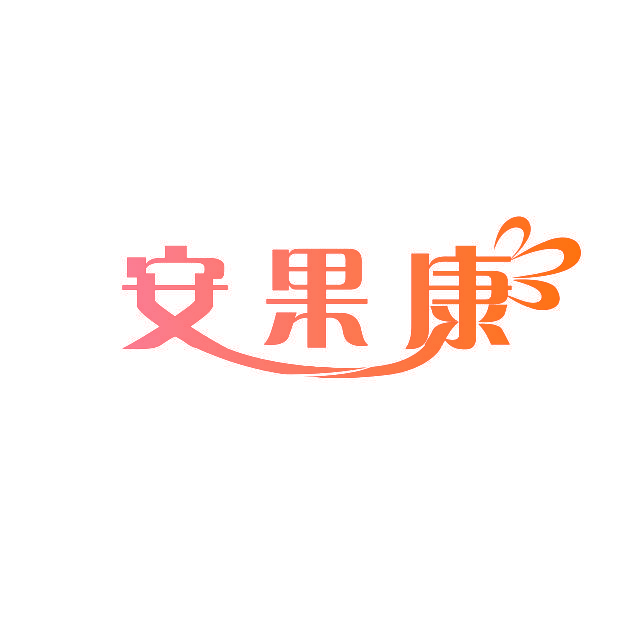 安果康
