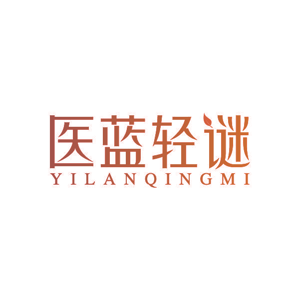 医蓝轻谜