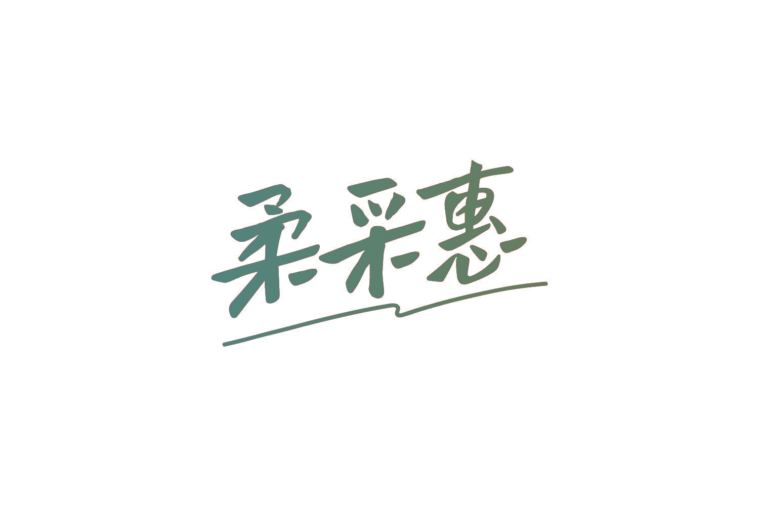 柔采惠