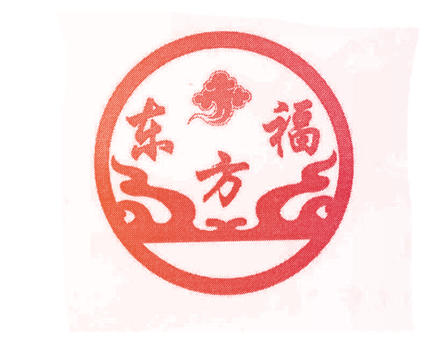 东方福