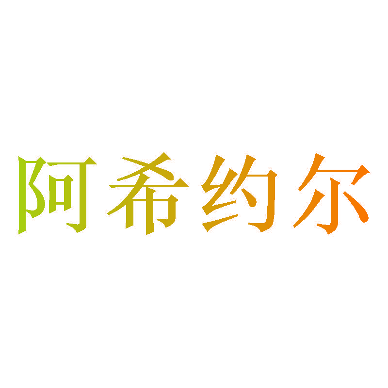 阿希约尔