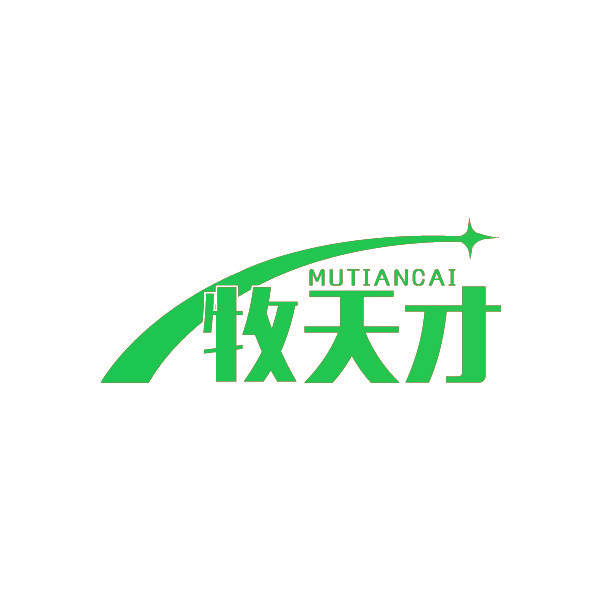 牧天才