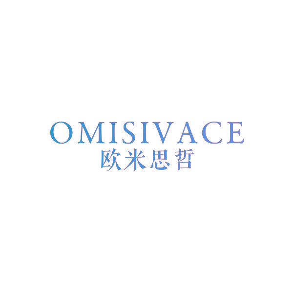 欧米思哲 OMISIVACE