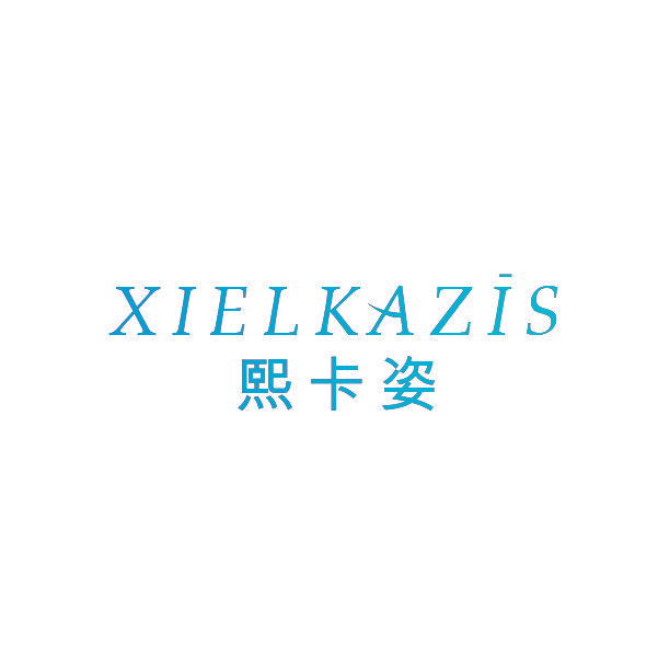 熙卡姿 XIELKAZIS