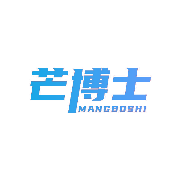 芒博士