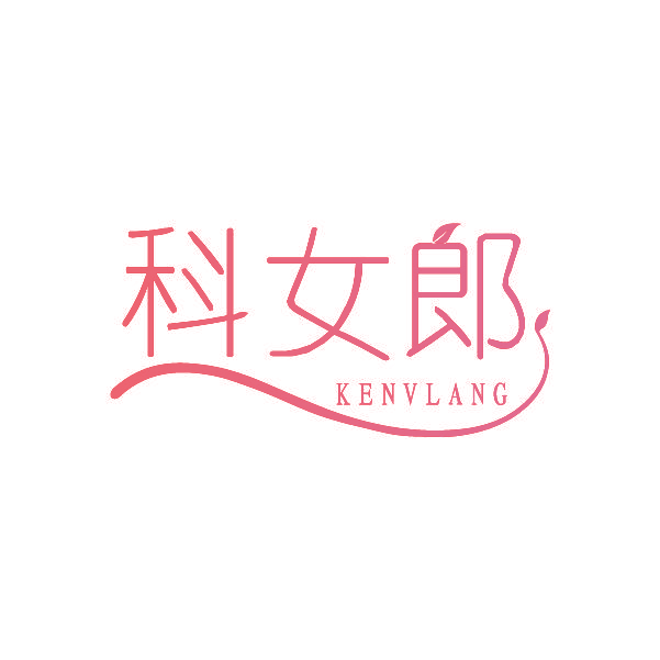 科女郎