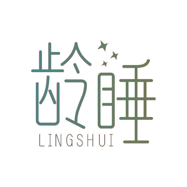 龄睡