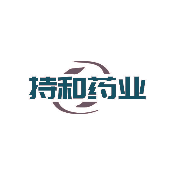 持和药业