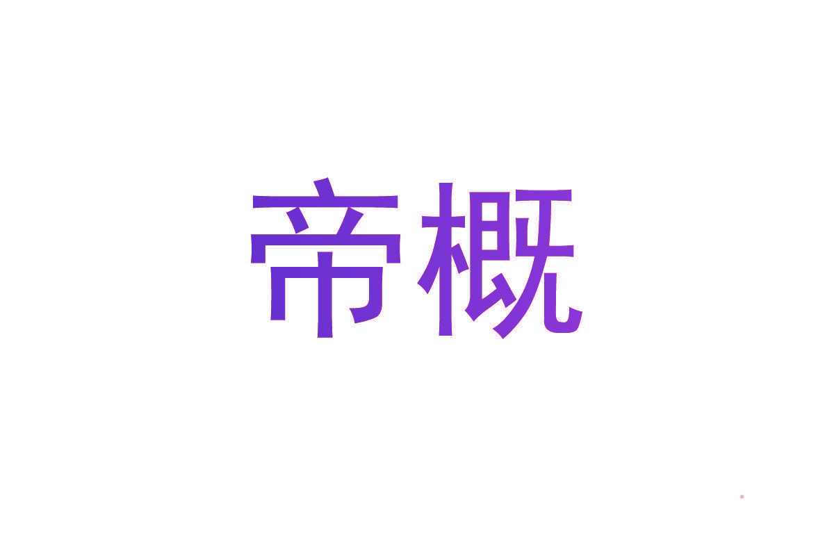 帝概