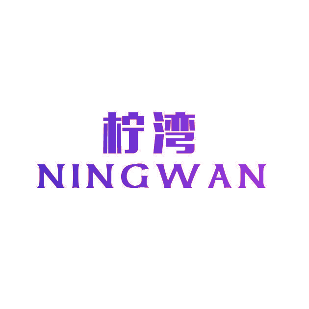 柠湾