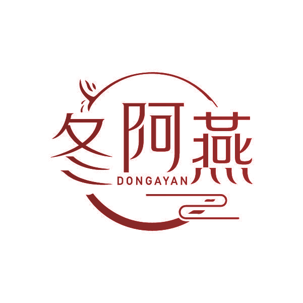 冬阿燕