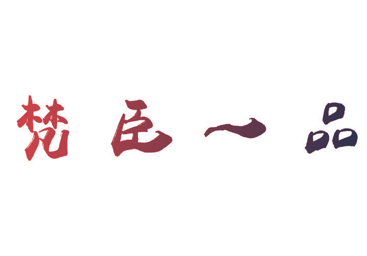梵臣一品
