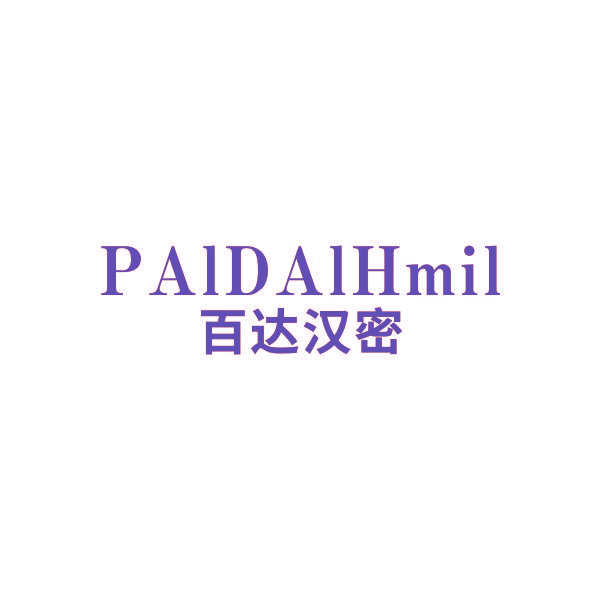 百达汉密 PAIDAIHMIL
