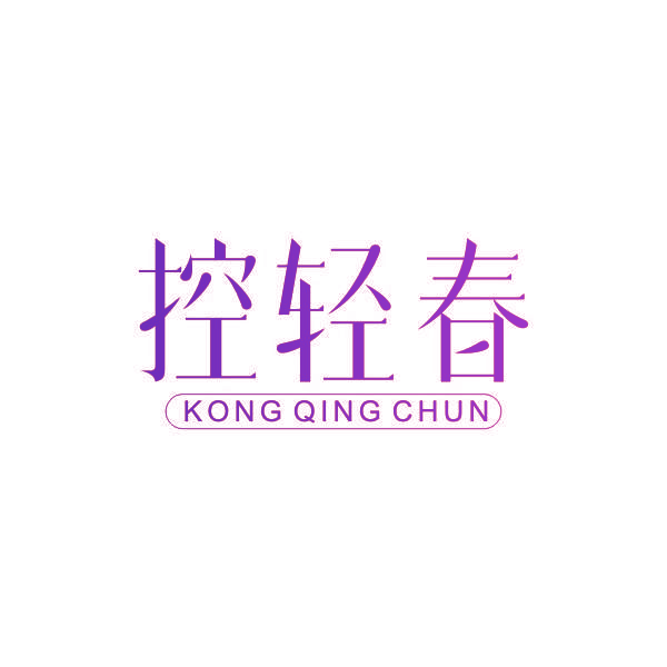 控轻春