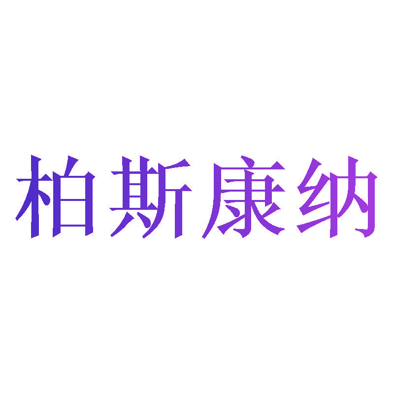 柏斯康纳
