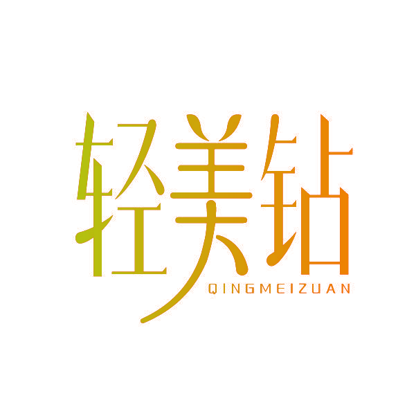 轻美钻