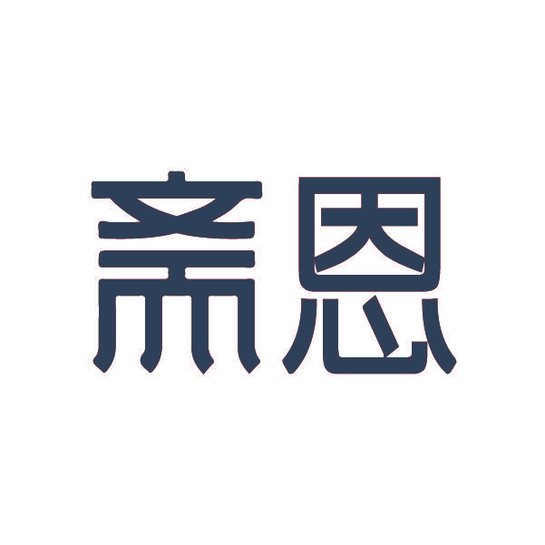 斋恩
