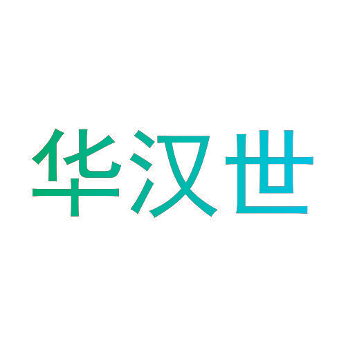 华汉世