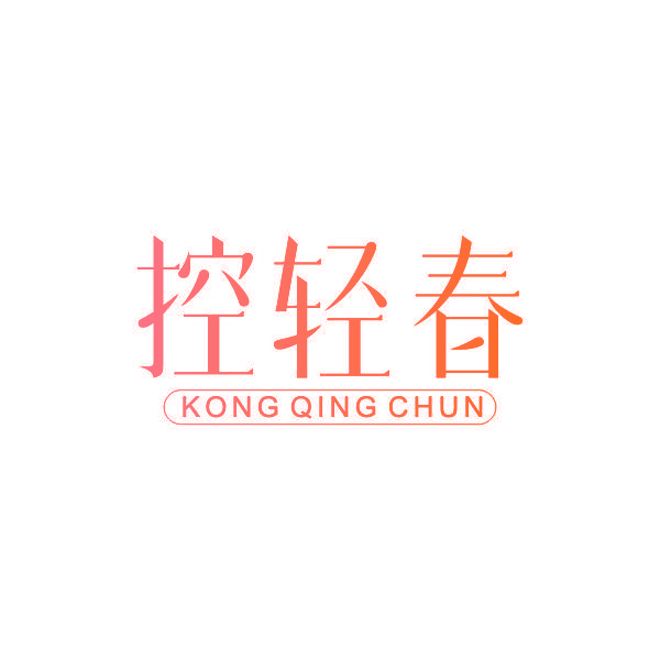 控轻春