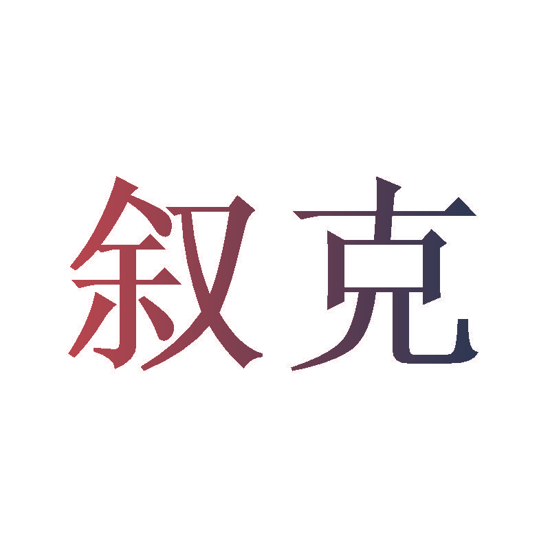 叙克