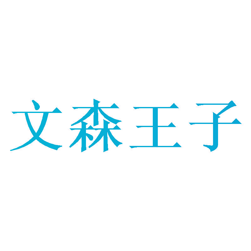 文森王子