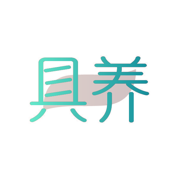 具养